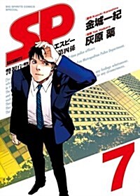 SP 7 (ビッグ コミックス〔スペシャル〕) (コミック)