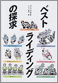 ベストライディングの探求 新裝版 (新裝, 單行本)