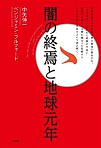 闇の終焉と地球元年 (單行本)