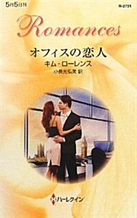 オフィスの戀人 (ハ-レクイン·ロマンス) (單行本)