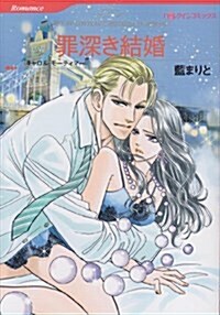 罪深き結婚 (HQ comics ア 2-11) (コミック)