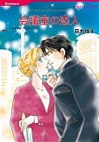 會議室の戀人 (HQ comics オ 1-11) (コミック)