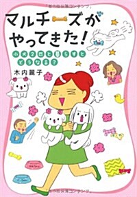 マルチ-ズがやってきた! 小犬2匹と暮らすとどうなる? (單行本(ソフトカバ-))