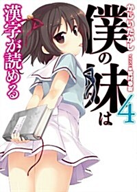 僕の妹は漢字が讀める4 (HJ文庫 か 6-1-4) (文庫)