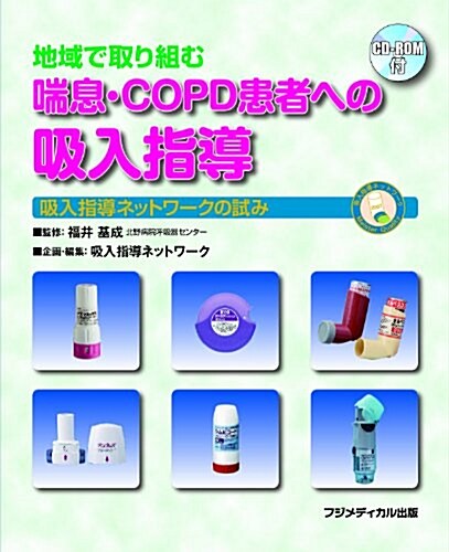 地域で取り組む 喘息·COPD患者への吸入指導―吸入指導ネットワ-クの試み(CD-ROM付) (單行本(ソフトカバ-))