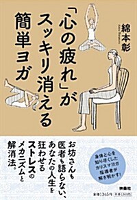 「心の疲れ」がスッキリ消える簡單ヨガ (單行本)