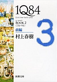 1Q84 BOOK2〈7月?9月〉前編 (新潮文庫) (Paperback)