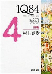 1Q84 BOOK2〈7月?9月〉後編 (新潮文庫) (Paperback)