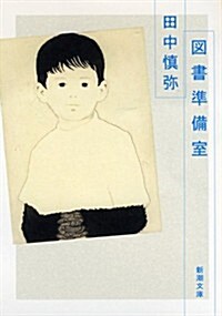 [중고] 圖書準備室 (新潮文庫) (文庫)