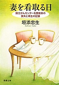 妻を看取る日: 國立がんセンタ-名譽總長の喪失と再生の記錄 (新潮文庫) (文庫)