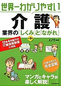 世界一わかりやすい介護業界の「しくみ」と「ながれ」 (第3, 單行本(ソフトカバ-))