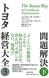 トヨタ經營大全3問題解決 (下) (單行本)