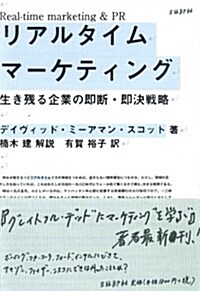 リアルタイム·マ-ケティング 生き殘る企業の卽斷·卽決戰略 (單行本(ソフトカバ-))