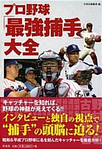 プロ野球「最强捕手」大全 (單行本(ソフトカバ-))