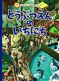 どうぶつえんのいちにち (いちにちといちねん繪本) (大型本)