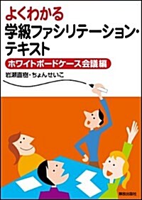 よくわかる學級ファシリテ-ション·テキスト―ホワイトボ-ドケ-ス會議編― (單行本)