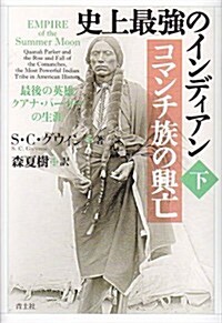 史上最强のインディアン コマンチ族の興亡 下卷 最後の英雄クアナ·パ-カ-の生涯 (單行本)