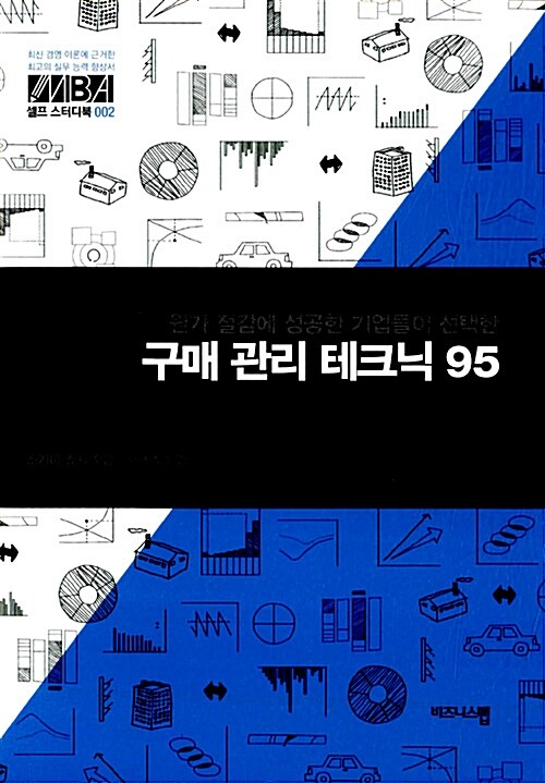 구매 관리 테크닉 95