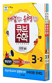 동아 큐브수학 세트 3-2 (개념잡는 큐브수학 + 유형잡는 큐브수학)