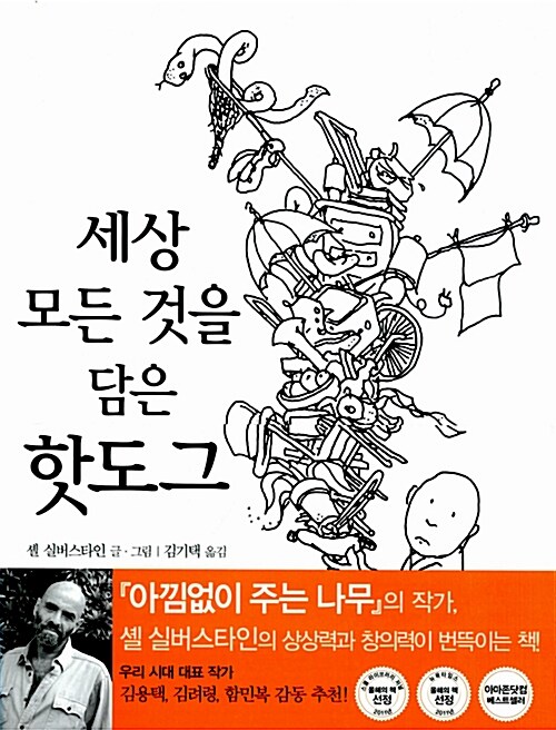 [중고] 세상 모든 것을 담은 핫도그 (어린이용)