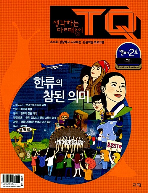 생각하는 달팽이 TQ - 열매 2호 (본책 + 워크북)