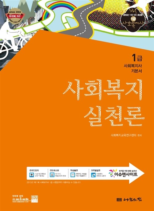 [중고] 2013 1급 사회복지사 기본서 : 사회복지실천론