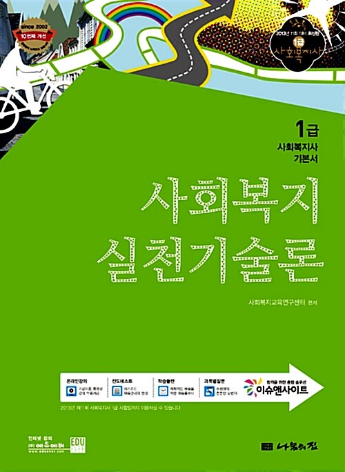 [중고] 2013 1급 사회복지사 기본서 : 사회복지실천기술론