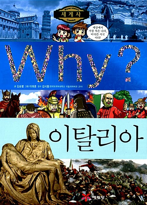 Why? 세계사 이탈리아