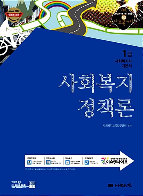 [중고] 2013 1급 사회복지사 기본서 : 사회복지정책론