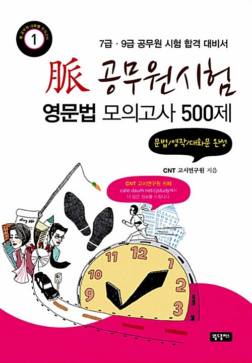 脈 공무원시험 영문법 모의고사 500제 : 문법/영작/대화문