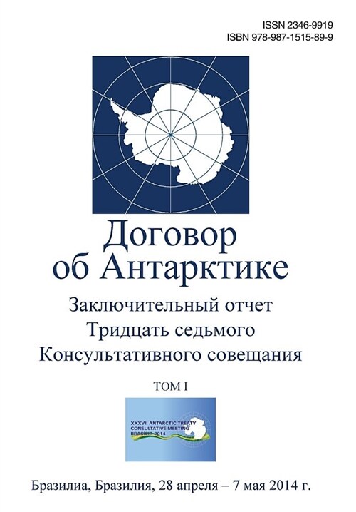 Final Report of the Thirty-Seventh Antarctic Treaty Consultative Meeting - Volume I (Russian) (Paperback)