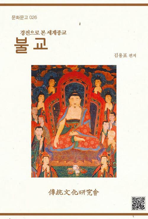 불교 : 경전으로 본 세계종교