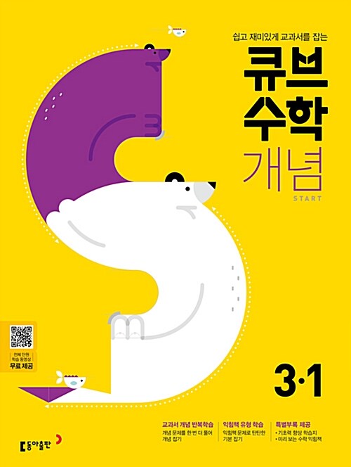 큐브수학S 개념 start 초등수학 3-1 (2021년용)