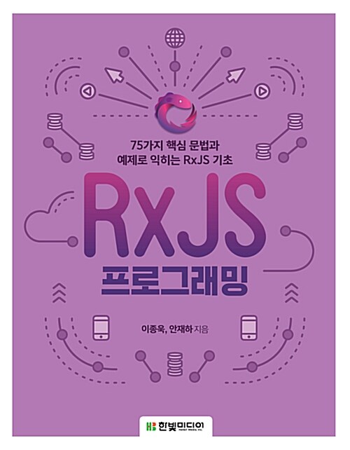 RxJS 프로그래밍 : 75가지 핵심 문법과 예제로 익히는 RxJS 기초