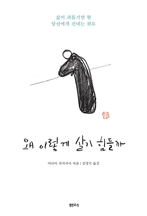 [중고] 왜 이렇게 살기 힘들까