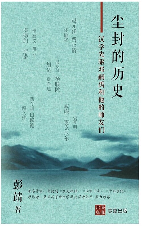 尘封的历史: 汉学先驱邓嗣禹和他的师友们 (Hardcover)