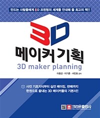 3D메이커기획 =3D maker planning 