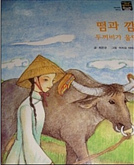 떰과 깜. 두꺼비가 울면 표지이미지