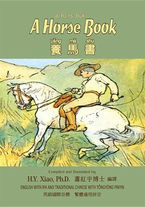 A Horse Book (Traditional Chinese): 08 Tongyong Pinyin with IPA Paperback B&w (Paperback)