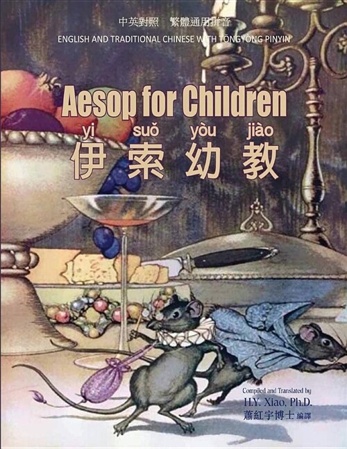 Aesop for Children (Traditional Chinese): 03 Tongyong Pinyin Paperback B&w (Paperback)