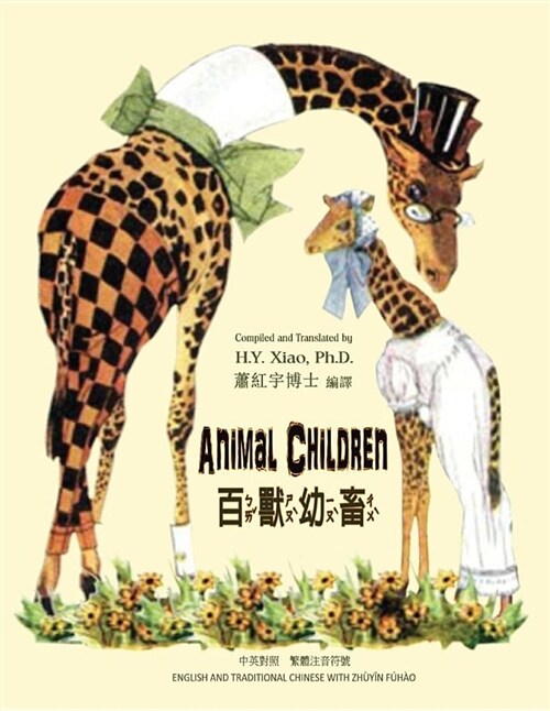 Animal Children (Traditional Chinese): 02 Zhuyin Fuhao (Bopomofo) Paperback B&w (Paperback)