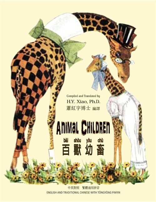 Animal Children (Traditional Chinese): 03 Tongyong Pinyin Paperback B&w (Paperback)