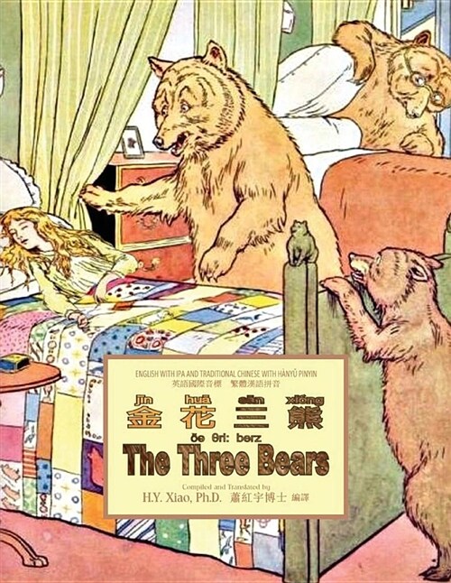 The Three Bears (Traditional Chinese): 09 Hanyu Pinyin with IPA Paperback B&w (Paperback)