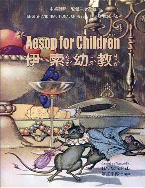 Aesop for Children (Traditional Chinese): 02 Zhuyin Fuhao (Bopomofo) Paperback B&w (Paperback)