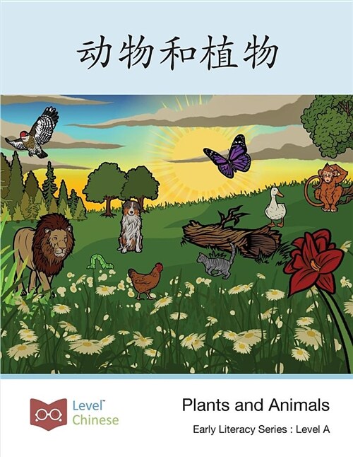 动物和植物: Plants and Animals (Paperback)