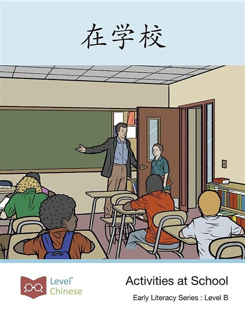 在学校: Activities at School (Paperback)