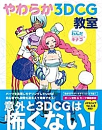 やわらか3DCG敎室 (單行本)