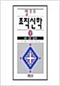 [중고] 조직신학 -상