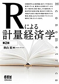 Rによる計量經濟學 (A5)