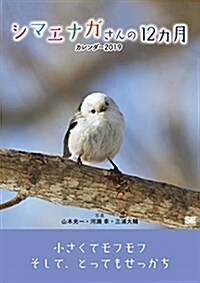 シマエナガさんの12ヵ月カレン (2019) (A5)